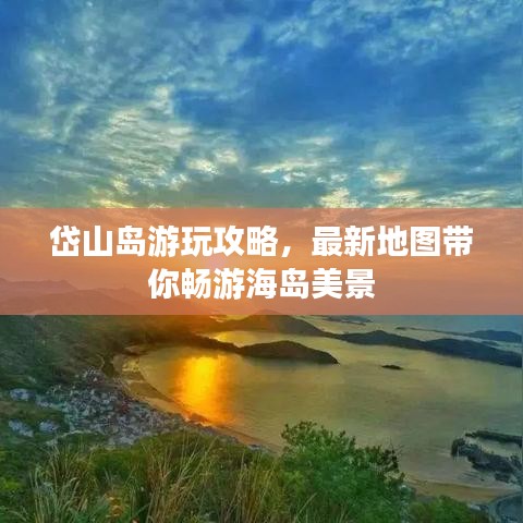 岱山島游玩攻略，最新地圖帶你暢游海島美景