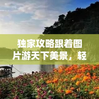 獨(dú)家攻略跟著圖片游天下美景，輕松走遍天下不打烊！