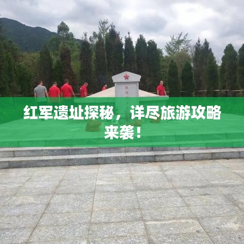 紅軍遺址探秘，詳盡旅游攻略來襲！