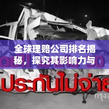全球理賠公司排名揭秘，探究其影響力與實(shí)力分析