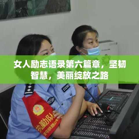 女人勵志語錄第六篇章，堅韌智慧，美麗綻放之路