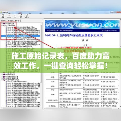 施工原始記錄表，百度助力高效工作，一鍵查詢(xún)輕松掌握！