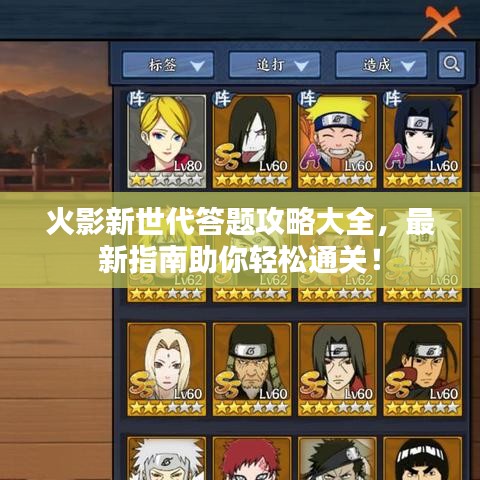 火影新世代答題攻略大全，最新指南助你輕松通關(guān)！