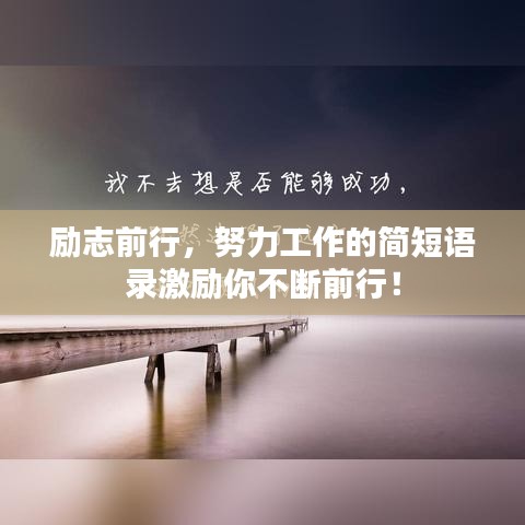 勵(lì)志前行，努力工作的簡(jiǎn)短語(yǔ)錄激勵(lì)你不斷前行！