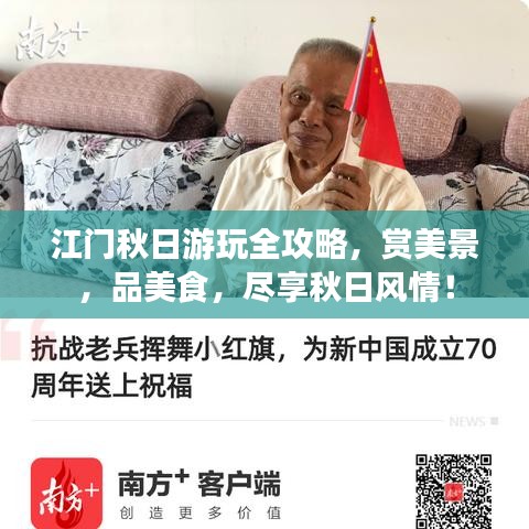 江門秋日游玩全攻略，賞美景，品美食，盡享秋日風(fēng)情！