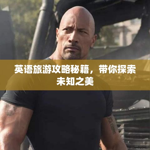 英語旅游攻略秘籍，帶你探索未知之美