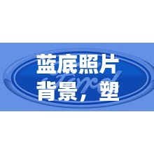藍(lán)底照片背景，塑造專業(yè)形象的首選宣傳方式