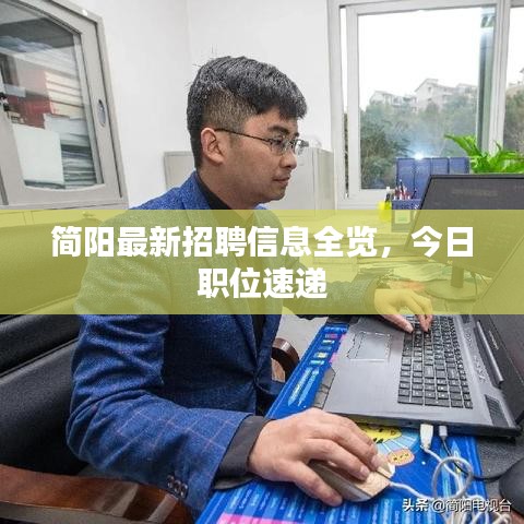 簡(jiǎn)陽(yáng)最新招聘信息全覽，今日職位速遞