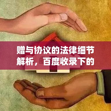 贈(zèng)與協(xié)議的法律細(xì)節(jié)解析，百度收錄下的專業(yè)解讀