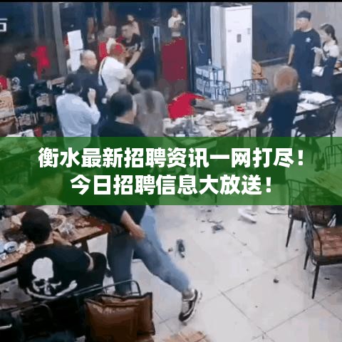 衡水最新招聘資訊一網(wǎng)打盡！今日招聘信息大放送！