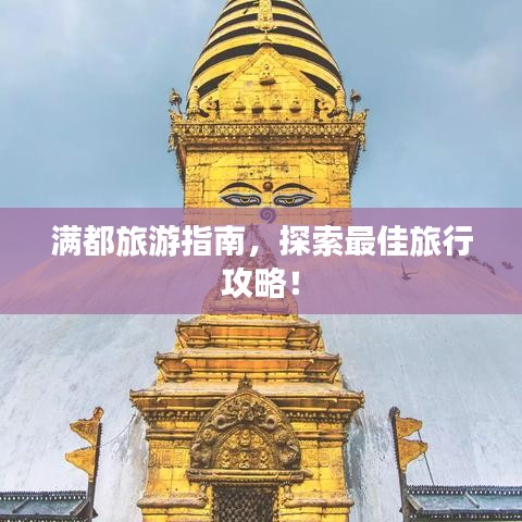 滿都旅游指南，探索最佳旅行攻略！