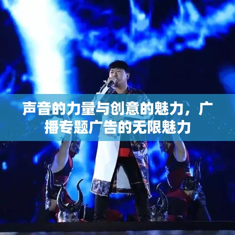 聲音的力量與創(chuàng)意的魅力，廣播專題廣告的無限魅力