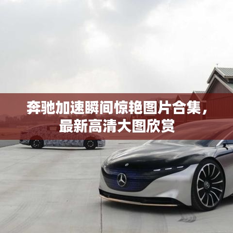 奔馳加速瞬間驚艷圖片合集，最新高清大圖欣賞