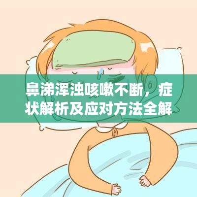 鼻涕渾濁咳嗽不斷，癥狀解析及應對方法全解析