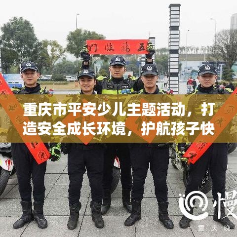 重慶市平安少兒主題活動(dòng)，打造安全成長(zhǎng)環(huán)境，護(hù)航孩子快樂成長(zhǎng)