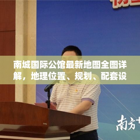 南城國際公館最新地圖全圖詳解，地理位置、規(guī)劃、配套設施一目了然