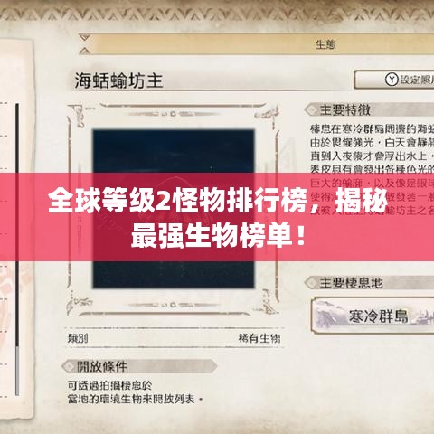 全球等級2怪物排行榜，揭秘最強生物榜單！
