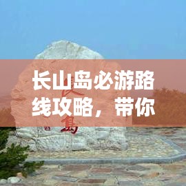 長山島必游路線攻略，帶你玩轉(zhuǎn)海島之旅！