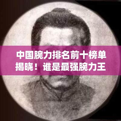 中國腕力排名前十榜單揭曉！誰是最強(qiáng)腕力王？