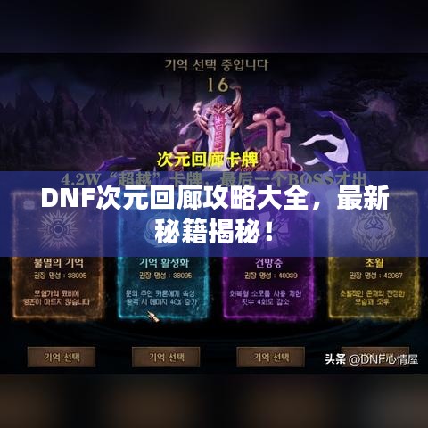 DNF次元回廊攻略大全，最新秘籍揭秘！