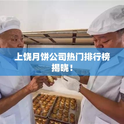 上饒?jiān)嘛灩緹衢T排行榜揭曉！