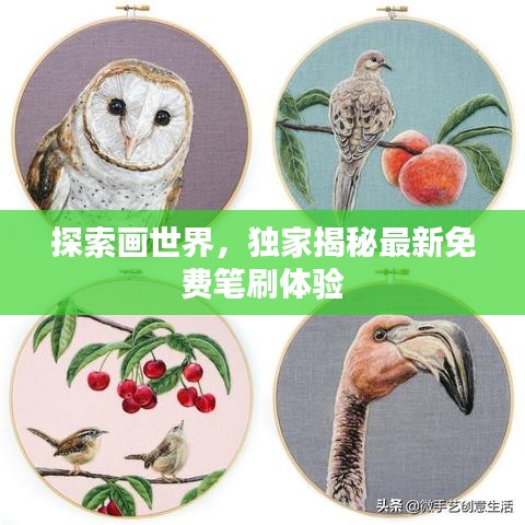 探索畫世界，獨(dú)家揭秘最新免費(fèi)筆刷體驗(yàn)