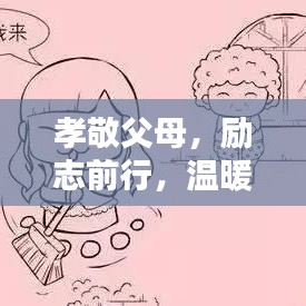 孝敬父母，勵(lì)志前行，溫暖心靈的智慧語(yǔ)錄