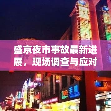 盛京夜市事故最新進(jìn)展，現(xiàn)場(chǎng)調(diào)查與應(yīng)對(duì)舉措深度解析（2020年）