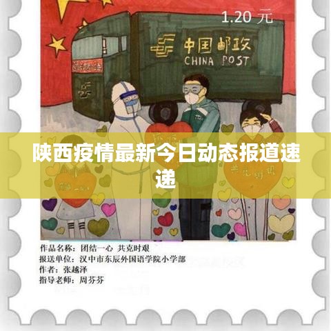 陜西疫情最新今日動態(tài)報道速遞