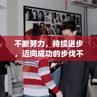 不斷努力，持續(xù)進步，邁向成功的步伐不停歇