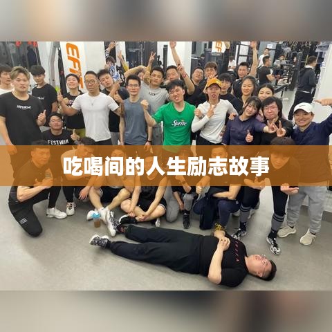 吃喝間的人生勵(lì)志故事