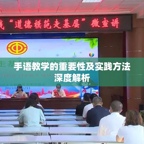 手語教學(xué)的重要性及實(shí)踐方法深度解析