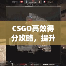 CSGO高效得分攻略，提升你的競(jìng)技水平！