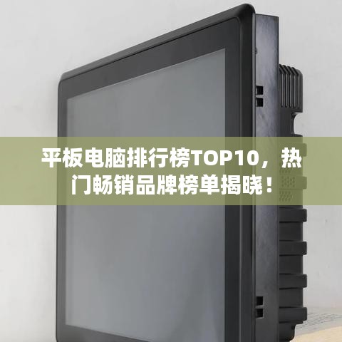 平板電腦排行榜TOP10，熱門暢銷品牌榜單揭曉！