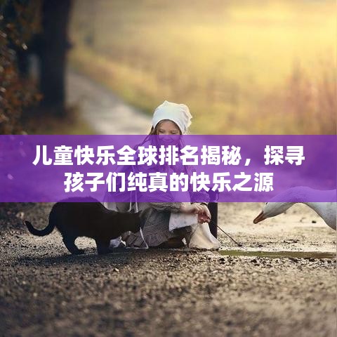 兒童快樂全球排名揭秘，探尋孩子們純真的快樂之源