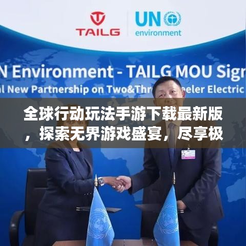 全球行動(dòng)玩法手游下載最新版，探索無(wú)界游戲盛宴，盡享極致游戲體驗(yàn)！