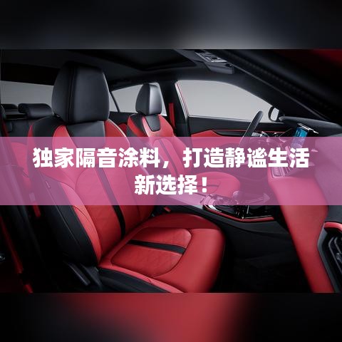 獨(dú)家隔音涂料，打造靜謐生活新選擇！