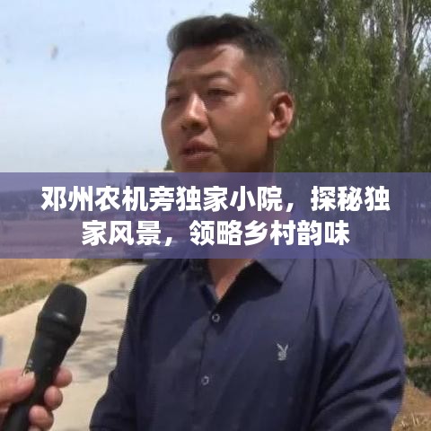 鄧州農(nóng)機(jī)旁獨(dú)家小院，探秘獨(dú)家風(fēng)景，領(lǐng)略鄉(xiāng)村韻味