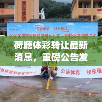 荷塘體彩轉(zhuǎn)讓最新消息，重磅公告發(fā)布！