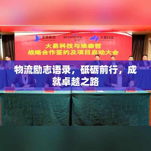 物流勵志語錄，砥礪前行，成就卓越之路