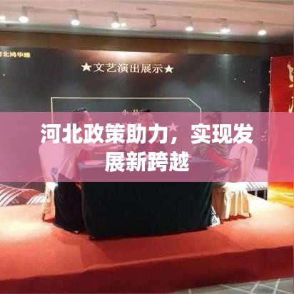 河北政策助力，實(shí)現(xiàn)發(fā)展新跨越