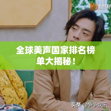 全球美聲國家排名榜單大揭秘！