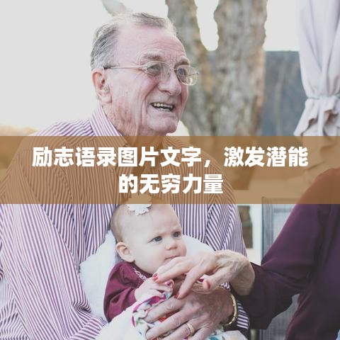 勵(lì)志語錄圖片文字，激發(fā)潛能的無窮力量
