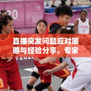 直播突發(fā)問題應(yīng)對策略與經(jīng)驗分享，專家教你如何應(yīng)對直播中的意外情況！