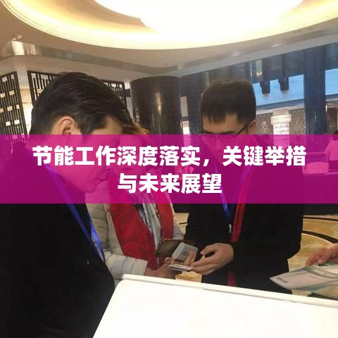 節(jié)能工作深度落實(shí)，關(guān)鍵舉措與未來展望