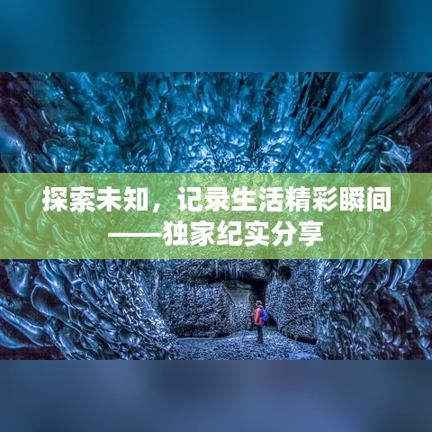 探索未知，記錄生活精彩瞬間——獨(dú)家紀(jì)實(shí)分享