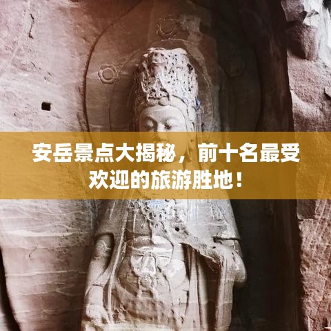 安岳景點(diǎn)大揭秘，前十名最受歡迎的旅游勝地！