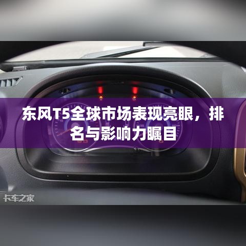東風(fēng)T5全球市場表現(xiàn)亮眼，排名與影響力矚目