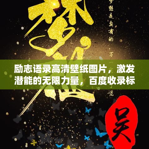 勵(lì)志語錄高清壁紙圖片，激發(fā)潛能的無限力量，百度收錄標(biāo)準(zhǔn)標(biāo)題