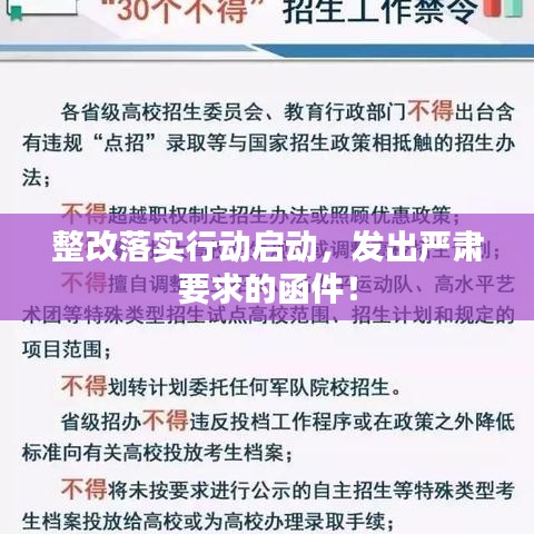 整改落實行動啟動，發(fā)出嚴肅要求的函件！